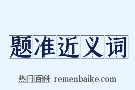 题准近义词是什么意思的图片